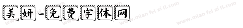 美妍字体转换
