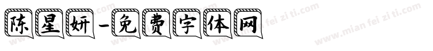 陈星妍字体转换