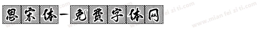 思宋体字体转换