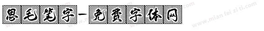 思毛笔字字体转换