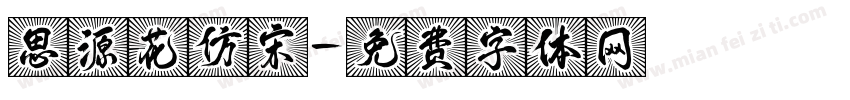 思源花仿宋字体转换