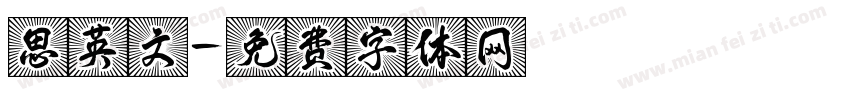 思英文字体转换