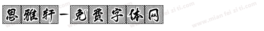 思雅轩字体转换