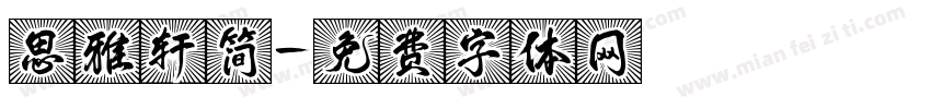 思雅轩简字体转换