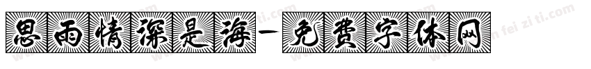 思雨情深是海字体转换