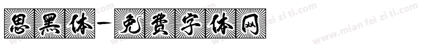 思黑体字体转换
