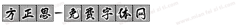 方正思字体转换