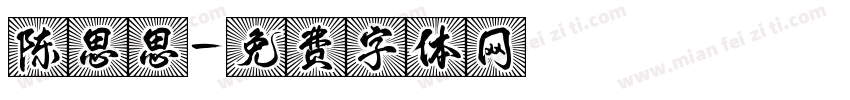 陈思思字体转换