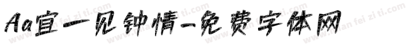 Aa宜一见钟情字体转换