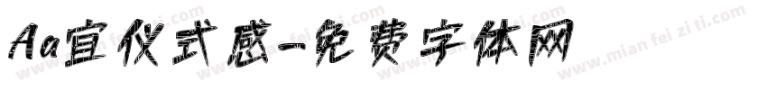 Aa宜仪式感字体转换