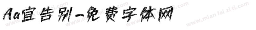 Aa宜告别字体转换