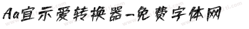 Aa宜示爱转换器字体转换
