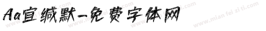 Aa宜缄默字体转换