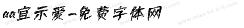 aa宜示爱字体转换