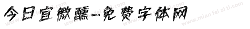 今日宜微醺字体转换