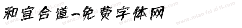 和宜合道字体转换