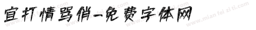 宜打情骂俏字体转换