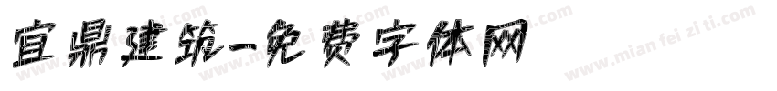 宜鼎建筑字体转换