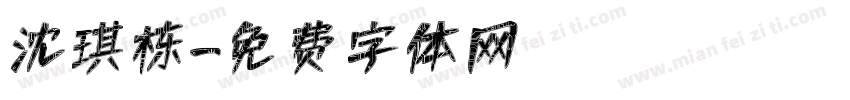 沈琪栋字体转换