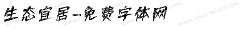 生态宜居字体转换