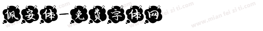 佩安体字体转换