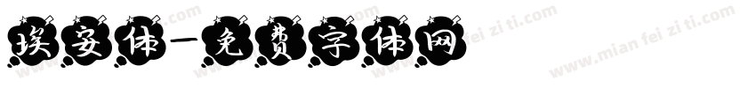 埃安体字体转换