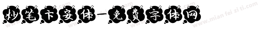妙笔卞安体字体转换
