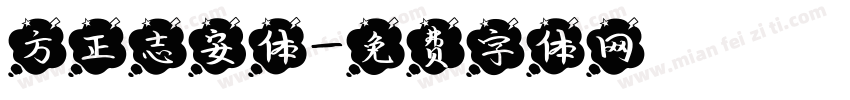 方正志安体字体转换