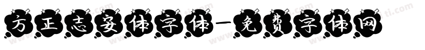 方正志安体字体字体转换