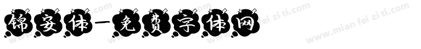 锦安体字体转换