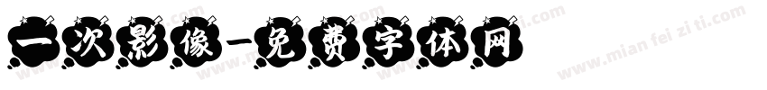 一次影像字体转换