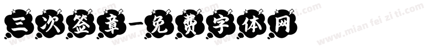 三次签章字体转换