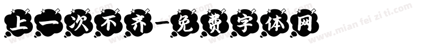 上一次不齐字体转换