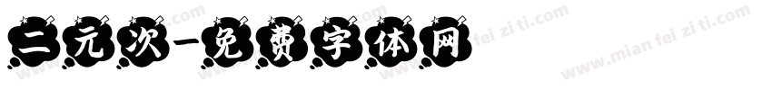 二元次字体转换
