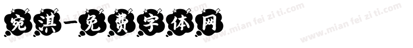 宛淇字体转换