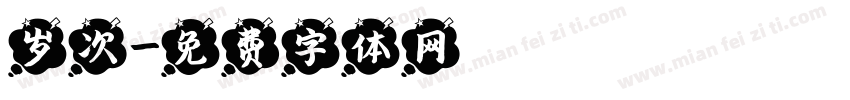 岁次字体转换