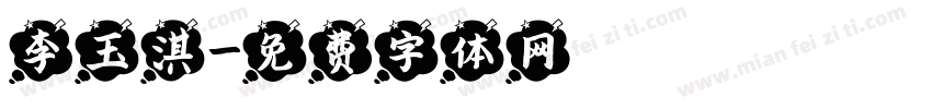 李玉淇字体转换