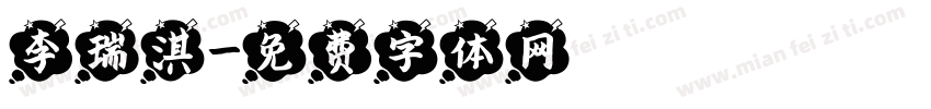 李瑞淇字体转换