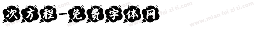 次方程字体转换