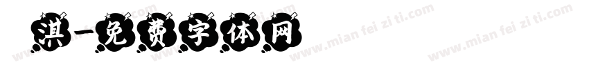 洺淇字体转换