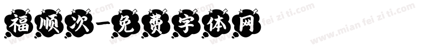 福顺次字体转换
