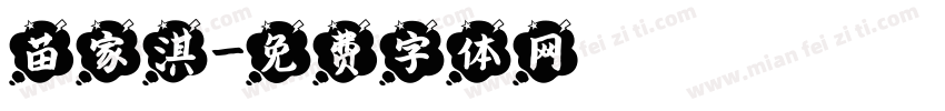 苗家淇字体转换