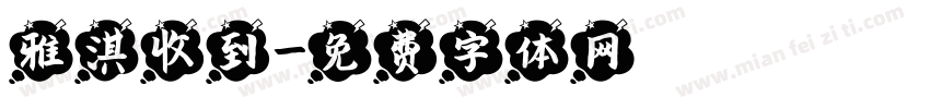 雅淇收到字体转换