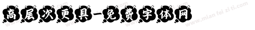 高层次更具字体转换