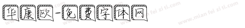 华康欧字体转换