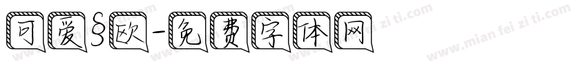 可爱§欧字体转换