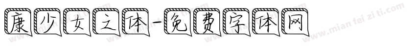 康少女之体字体转换