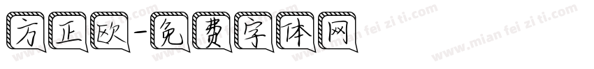 方正欧字体转换