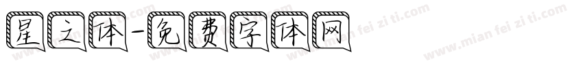 星之体字体转换