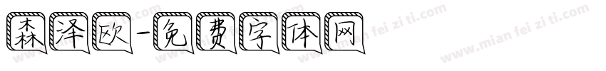 森泽欧字体转换